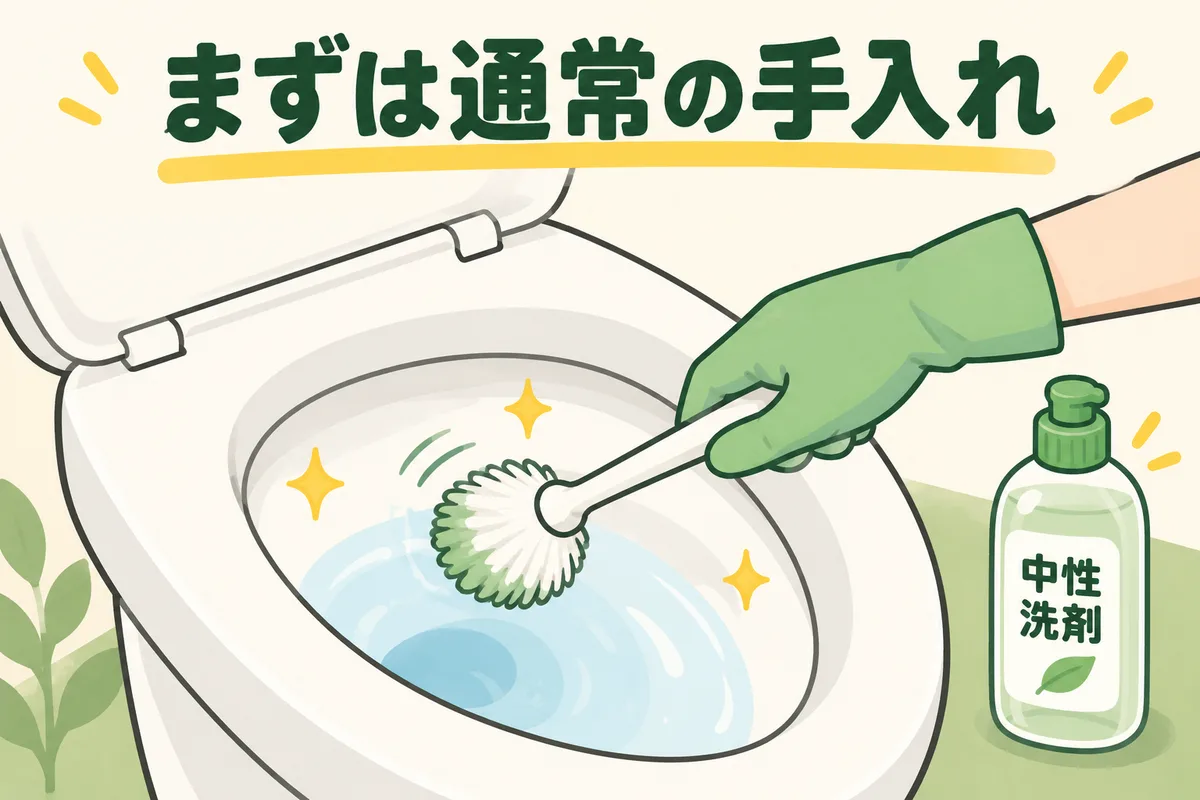 中性洗剤と柔らかいブラシで便器の内側を手入れする図
